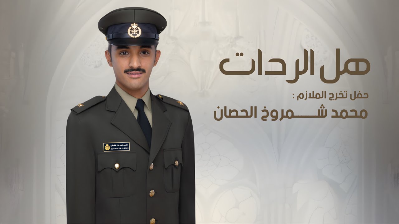 شيلة || هل الردات - حفل تخرج الملازم محمد شمروخ الحصان || كلمات مطلق بن بزيع || اداء خالد ال بريك