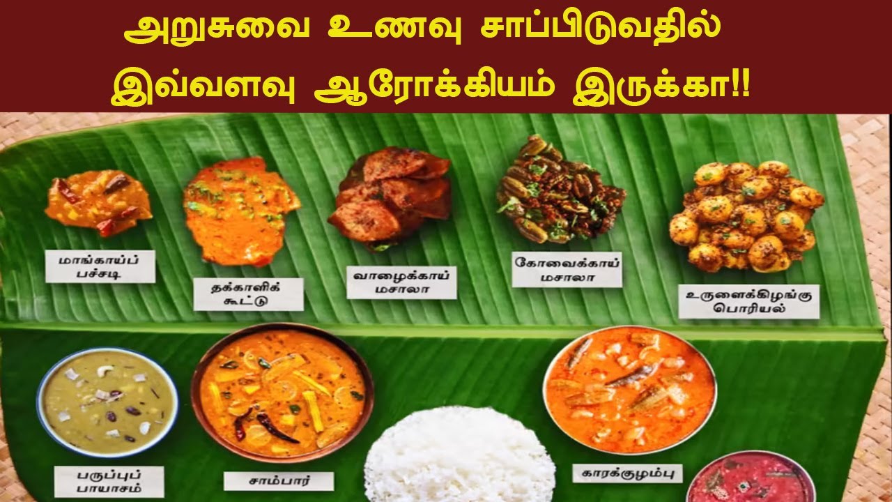 அறுசுவை உணவு நம்ம உடம்புக்கு எப்படிபட்ட ஆரோக்கியத்தை தருது தெரியுமா? Arusuvai #t4hshorts