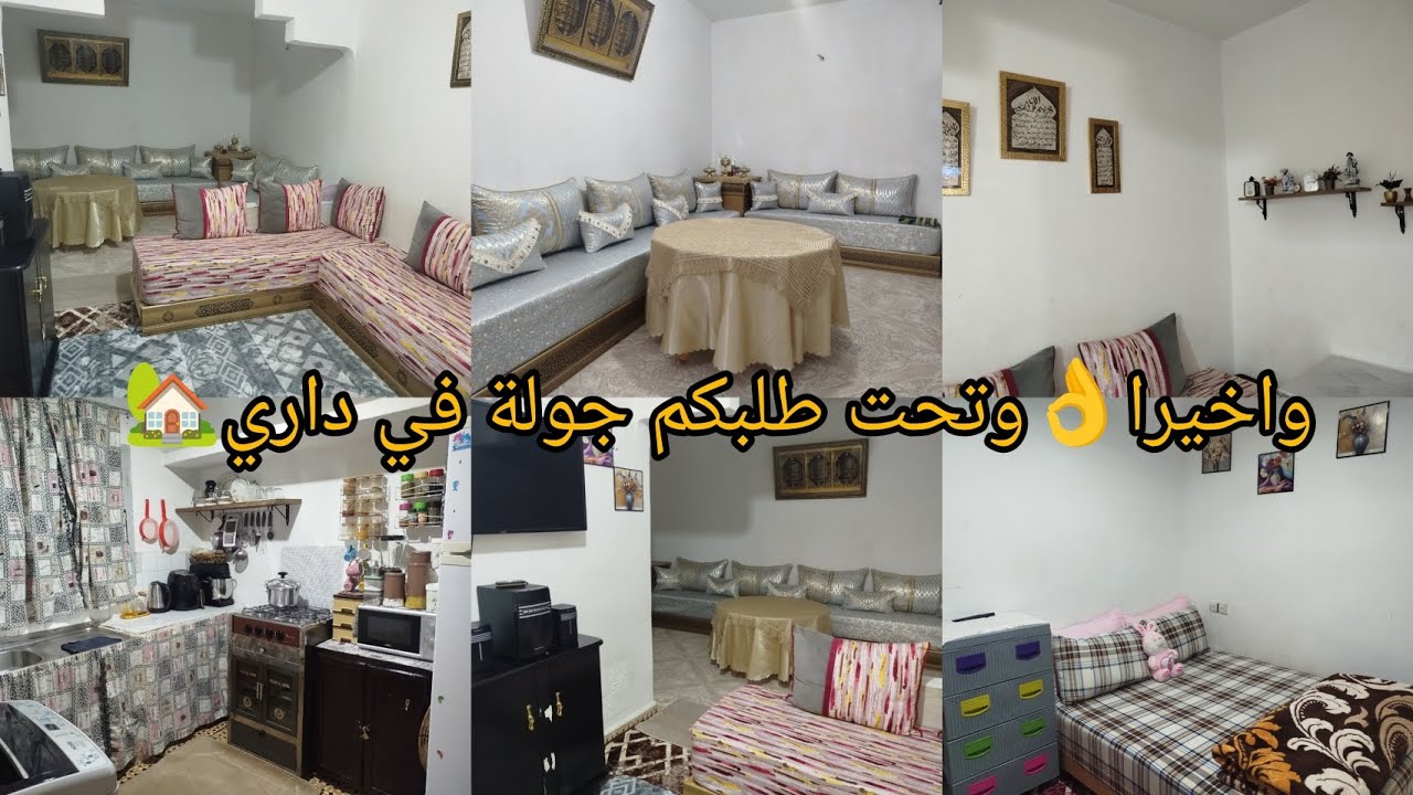 واخيرا👌وتحت طلبكم جولة في داري🏡 في سكن الشعبي💯واخة غير 60متر متولاها بطريقتي🫶🏻