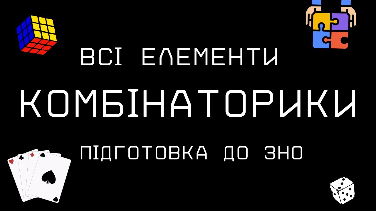 Як розв'язувати всі задачі з комбінаторики. Підготовка до ЗНО