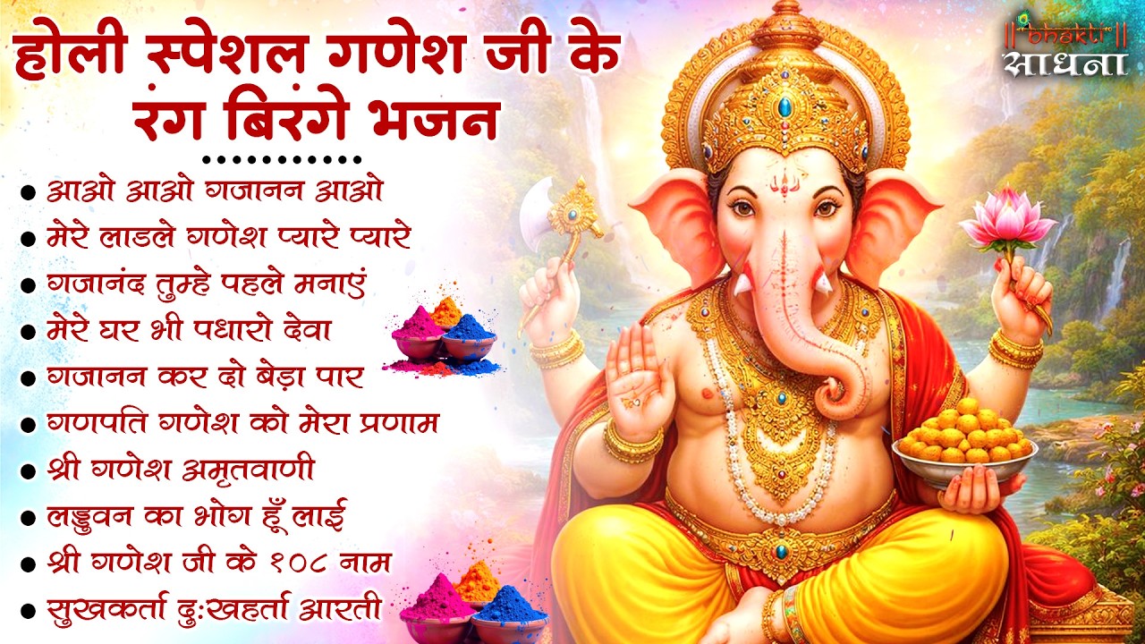 होली स्पेशल | गणेश जी के भजन 2026 | Ganesh Bhajan 2026 | Ganesh Ji Ke Bhajan | Ganesh Songs