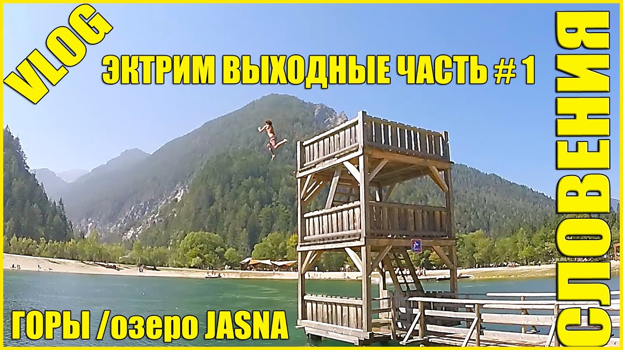 СЛОВЕНИЯ || ОЗЕРО ЯСНА || ЭКСТРИМ ТУР В БОВЕЦ #1