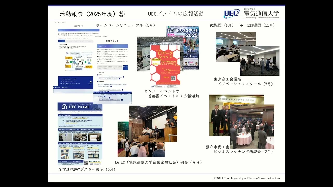 2025年12月5日開催　UECプライム会員総会・シンポジウム_UECプライム活動報告