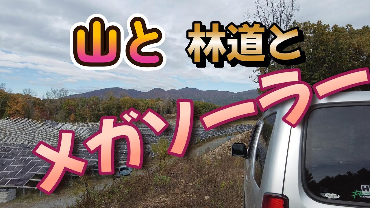 最近林道走っているととにかく目に付くソーラーパネル！山の景観が台無し#メガソーラー#林道#ジムニー