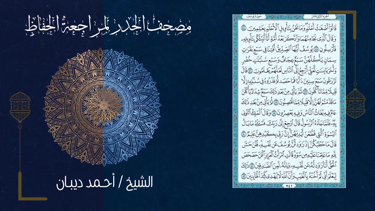 سورة يوسف (12) - مصحف الحدر لمراجعة الحفاظ بصوت القارئ الشيخ د.أحمد ديبان