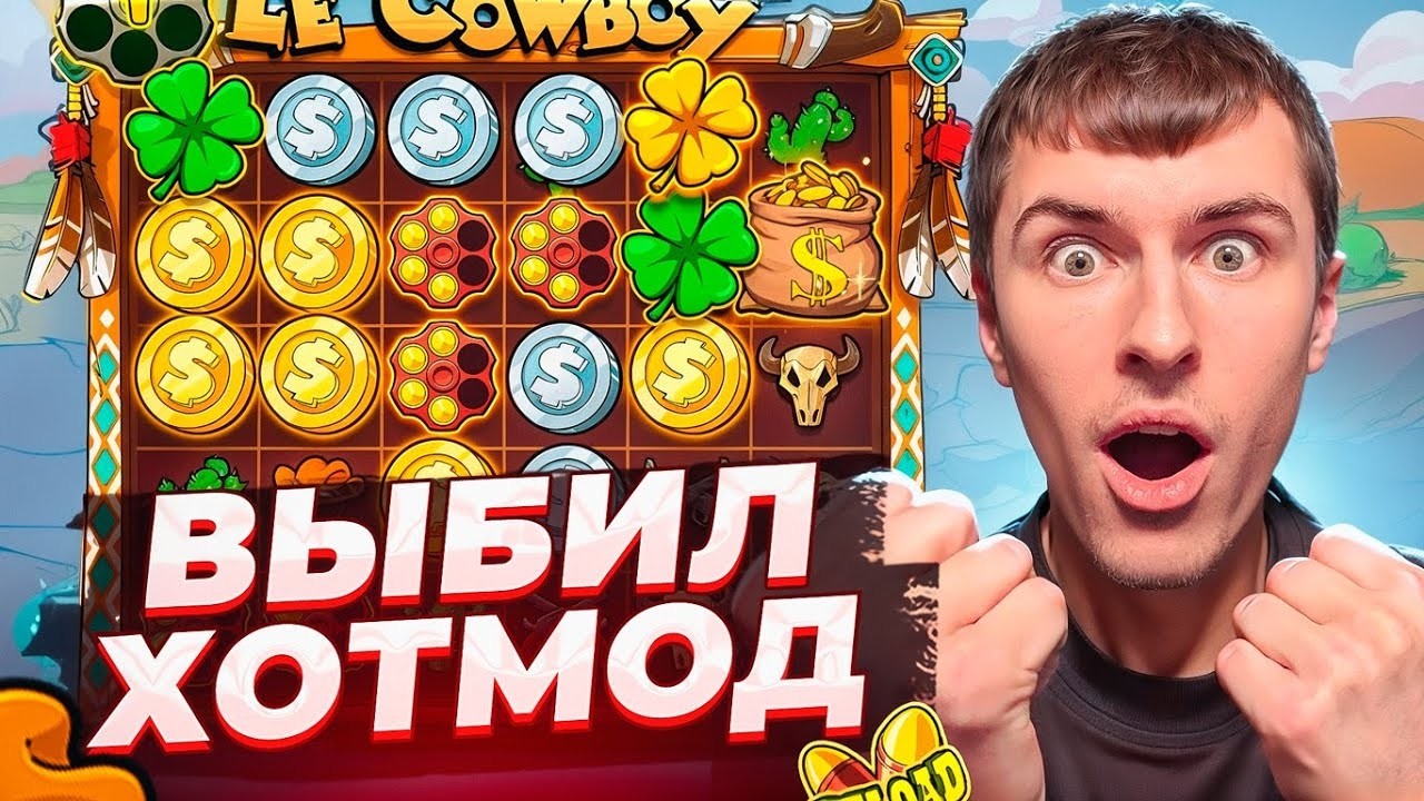 ВЫБИЛ HOTMOD В LE COWBOY ПО ????Р / ЭТО КАМБЭК! ШОК!!! ( ЗАНОСЫ НЕДЕЛИ )