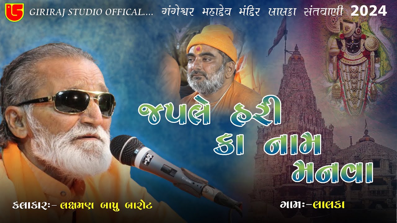 જપલે હરિ કા નામ Japle Hari Ka Nam || Laxman Bapu Barot || 11-Gangeshvar Mahadev Lalka Santvani 2023