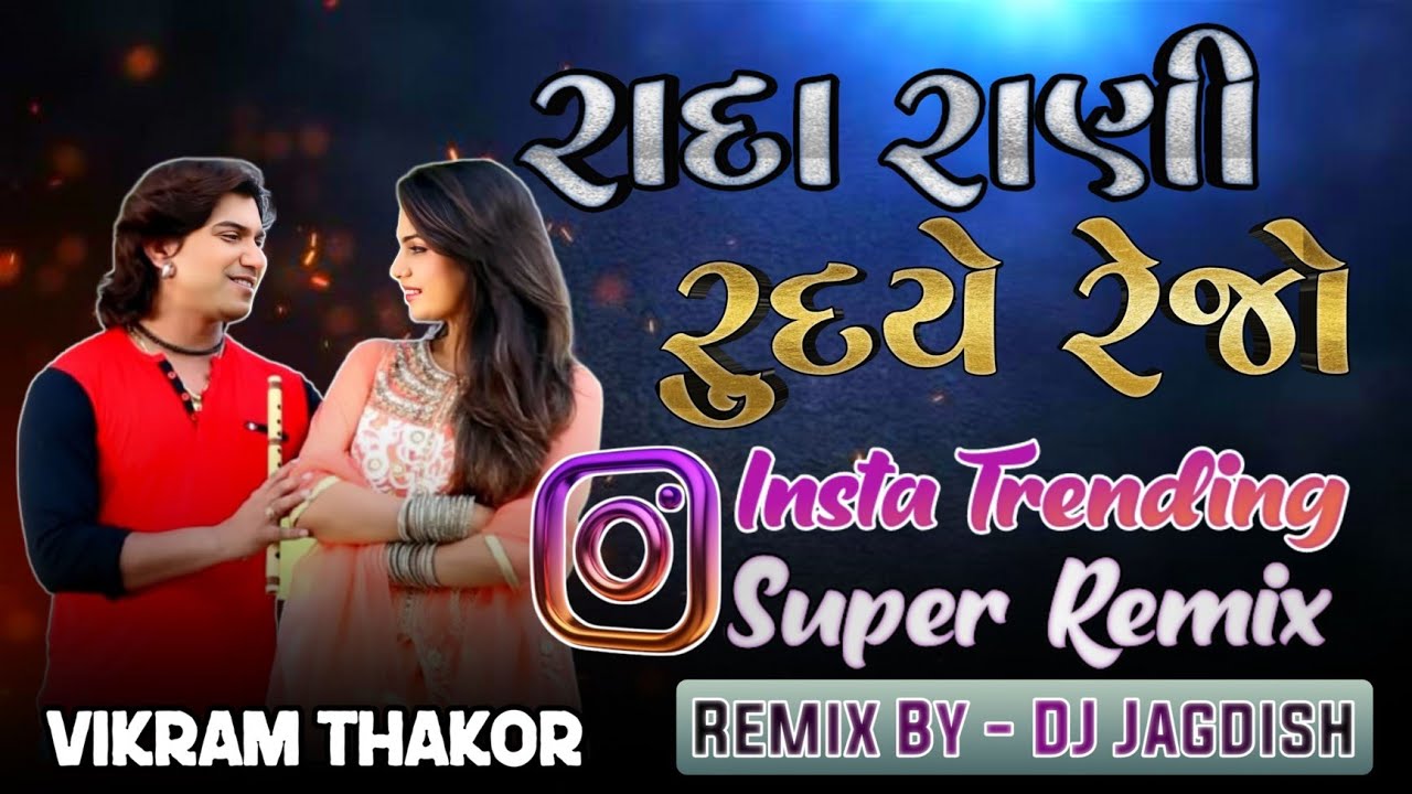 Radha Rani Rudiye Rejo Re | vikram thakor song | ओ रुदीये रेजे रे | Instagram viral Song |DJJagdish