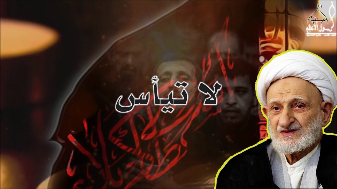 لا تيأس_ الشيخ بهجت