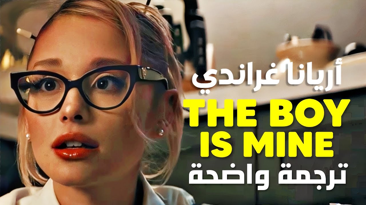 'الفتى أصبح لي' أغنية أريانا غراندي الشهيرة | Ariana Grande - the boy is mine (Lyrics) مترجمة