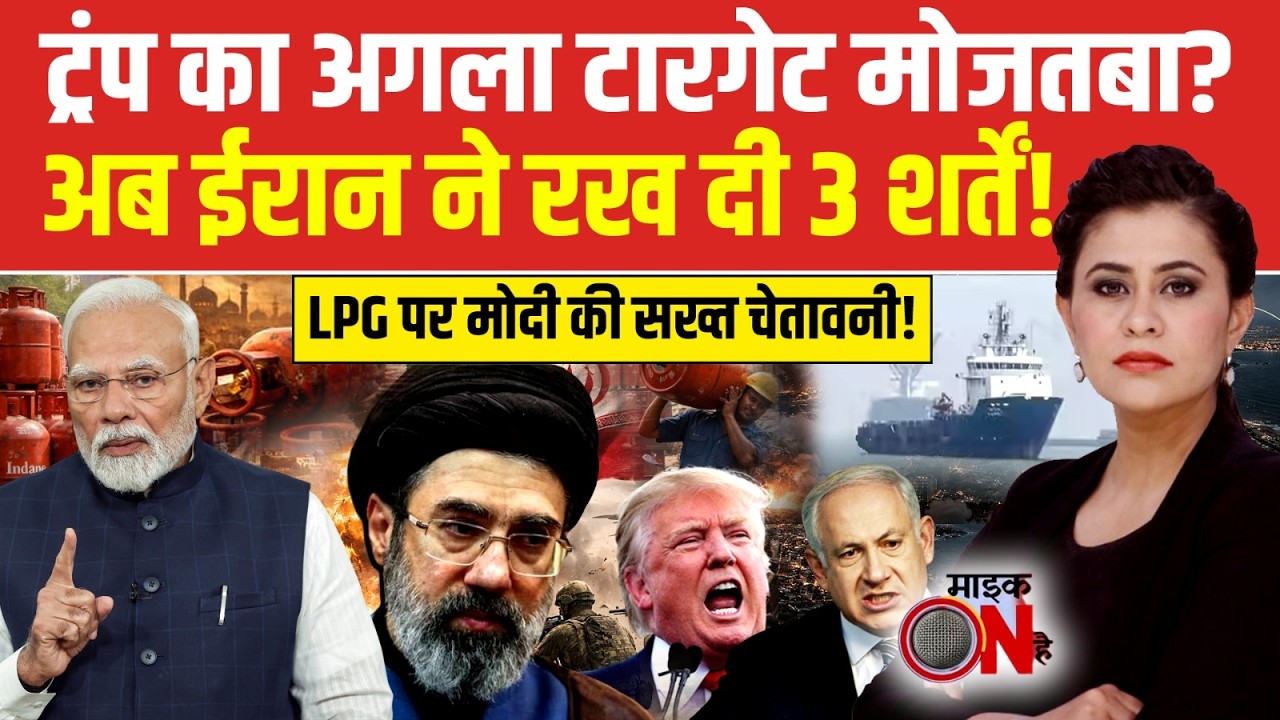 Sucherita Kukreti | Iran Israel War: ट्रंप का अगला टारगेट मोजतबा | Mic On Hai | Top News