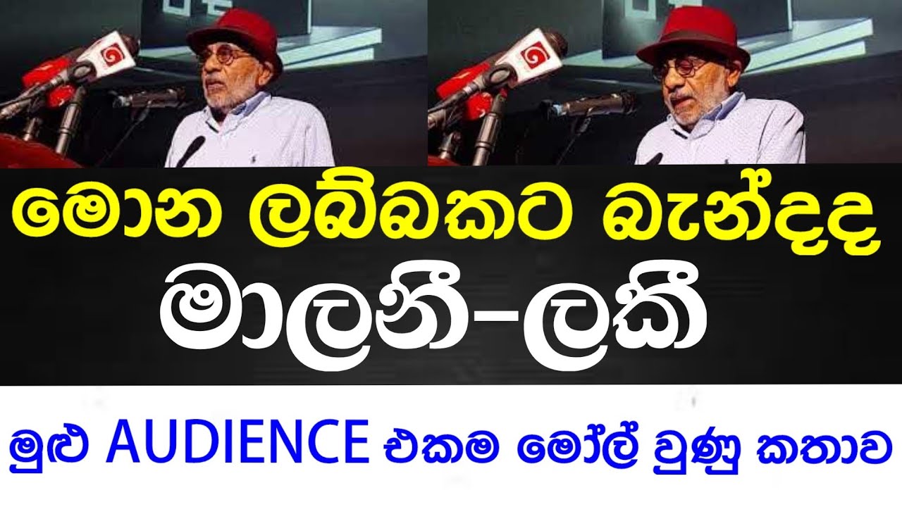 මොන ලබ්බකට බැන්දද මාලනී ලකී🌹 මුළු Audience එකම මෝල් වුණු කතාව