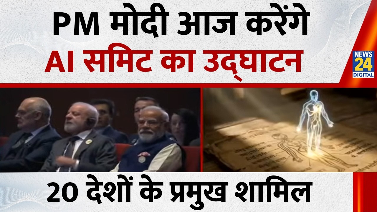 PM Modi आज करेंगे AI Impact Summit 2026 का उद्घाटन…20 देशों के प्रमुख और 500 से ज्यादा AI लीडर शामिल