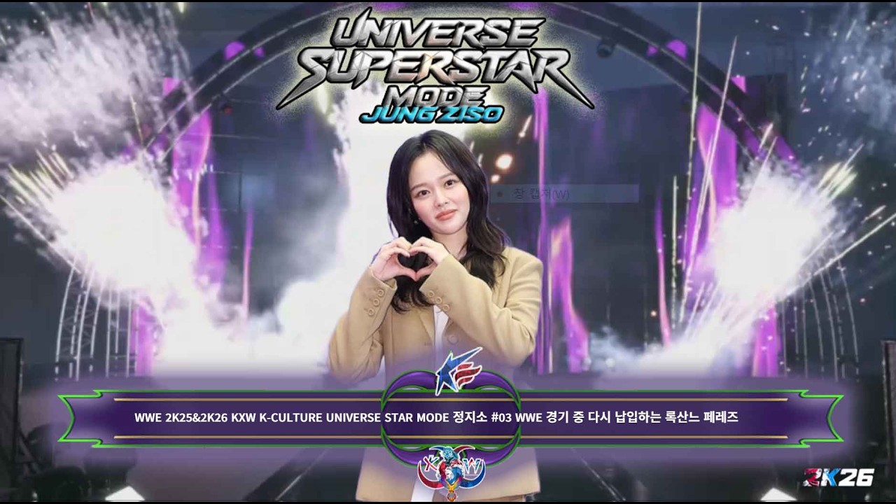 WWE 2K25&2K26 KXW K-CULTURE UNIVERSE STAR MODE 정지소 #03 WWE경기 중 다시 납입하는 록산느 페레즈 #정지소#록산느페레즈#미친