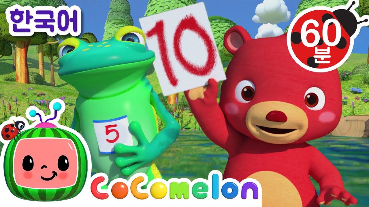 숫자 5까지 세기 | 개구리 다섯 마리 + 동요 모음 | 동요 1시간 | 코코멜론 동요 & 키즈송 | 코코 멜론 인기 동요 | CoComelon