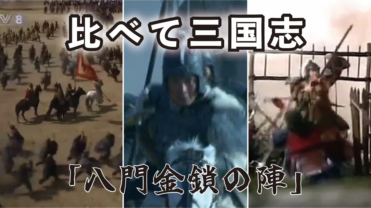 比べて三国志 14 【八門金鎖の陣に挑む】(選んだ名シーンを”BS三国志””THREE KINGDOMS