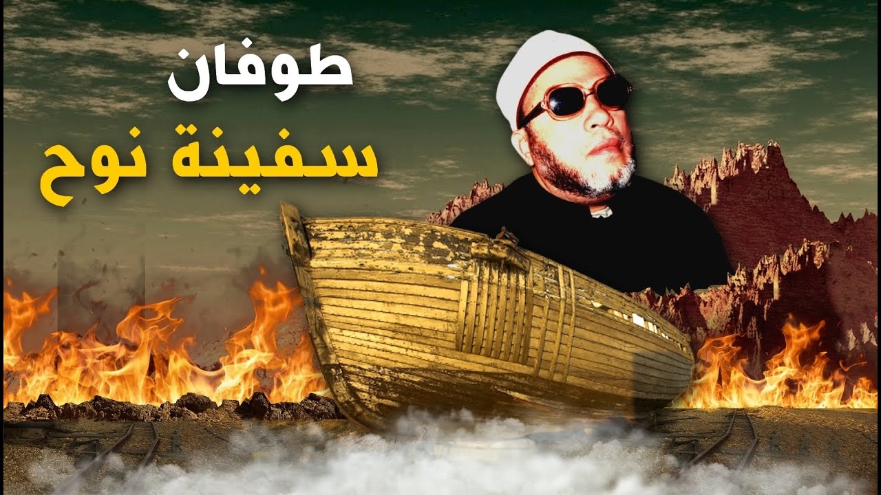35 دقيقة من اقوى قصص الانبياء - قصة سفينة نوج عليه السلام والطوفان المرعب بصوت الشيخ كشك