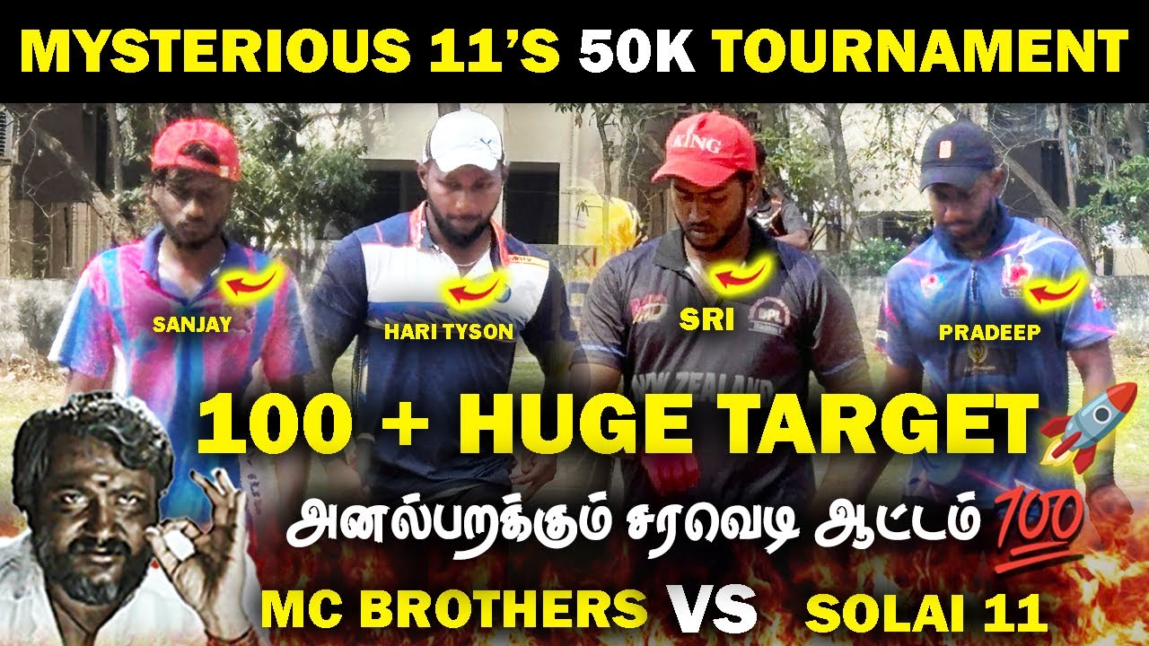 🔥SOLAI 11 VS MC BROTHERS🔥|| ROUND 1 || MYSTERIOUS 11’S 50K TOURNAMENT🏆|| #cricket #highlights 