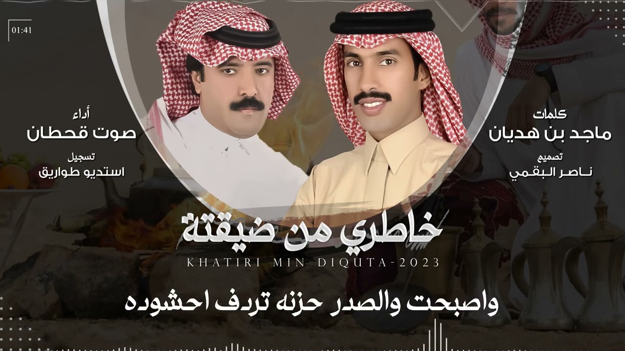 صوت قحطان|-خاطري من ضيقتة | - حصريا2023