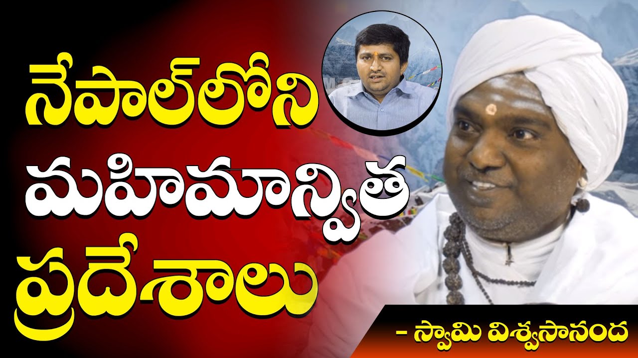 Swami Viswasananda about Hindu Temples in Nepal  ఇక్కడ 108 తీర్థాలు అతి పవిత్రమైనవి|  | PMC Telugu