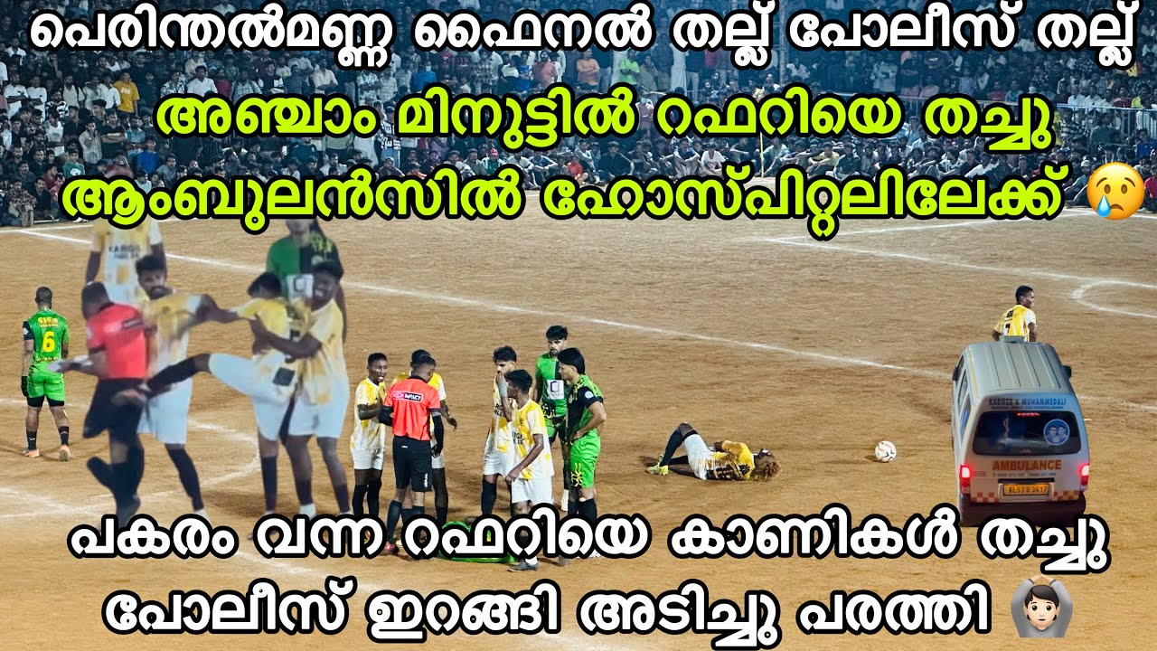 ഇങ്ങനെ തച്ച മരിച്ചുപോവില്ലേ 🙆🏻😢FINAL പെരിന്തൽമണ്ണ FIFA MANJERY VS KUPPOOTH