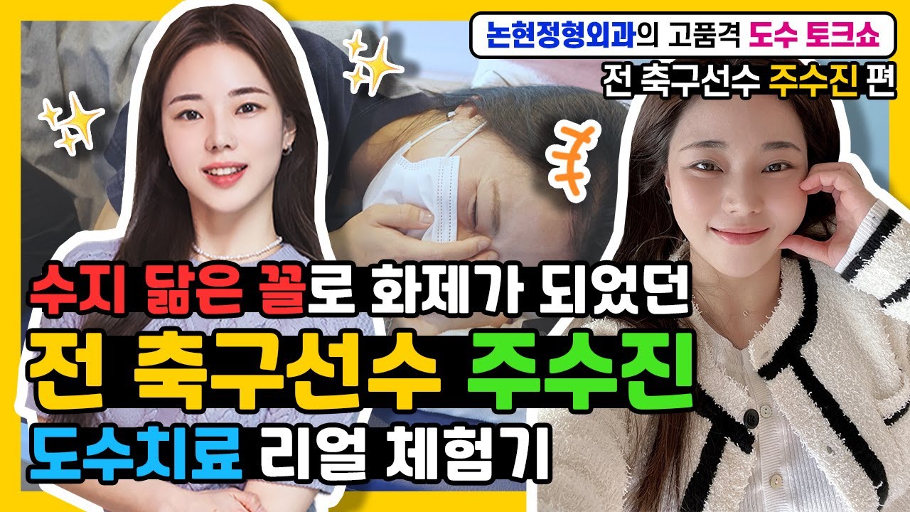수지 닮은 꼴로 화제가 되었던 (전)여자축구⚽ 국가대표 선수 주수진 님의 도수치료 토크