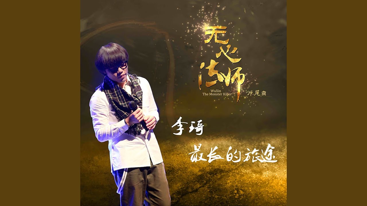 最长的旅途 (《无心法师》 片尾曲)