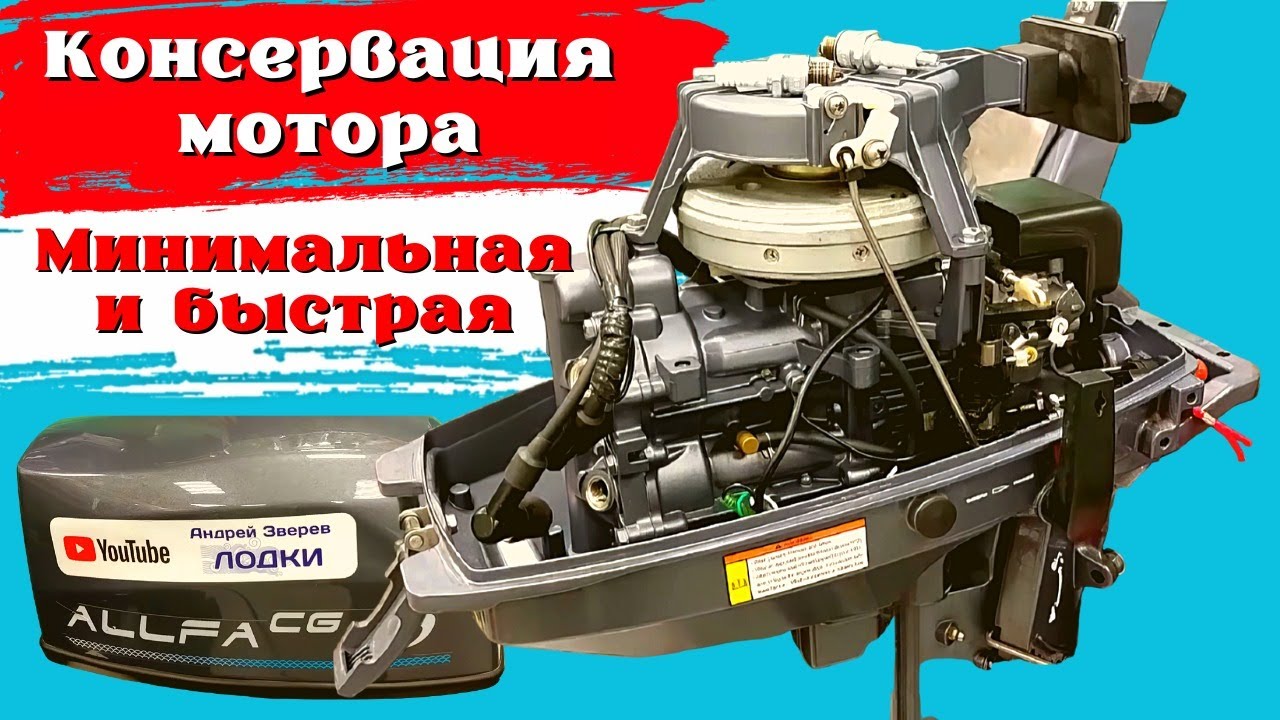 Консервация мотора . Минимальная и быстрая .