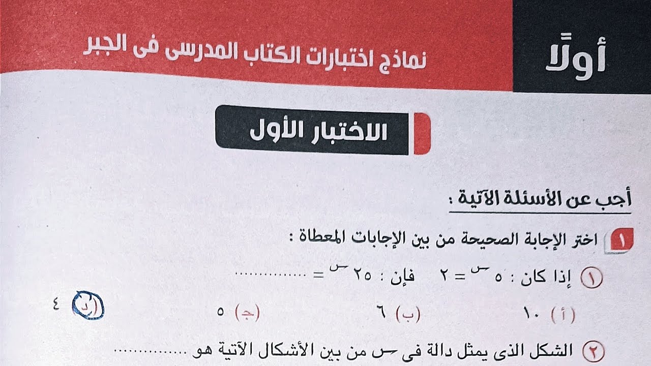 حل كراسة المعاصر - نماذج امتحانات الكتاب المدرسى فى الجبر - الصف الثاني الثانوي الترم الاول 2023