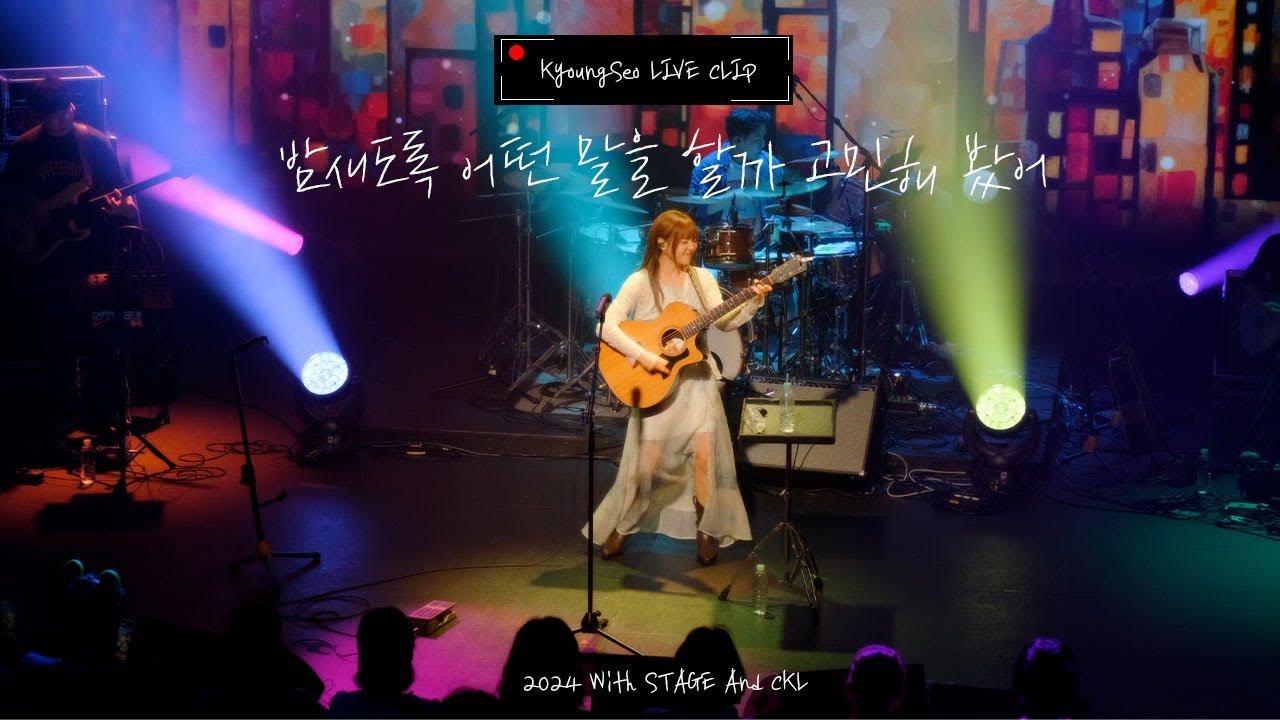 [LIVE CLIP] 경서(KyoungSeo) - 밤새도록 어떤 말을 할까 고민해 봤어(What's up) @2024 With STAGE and CKL