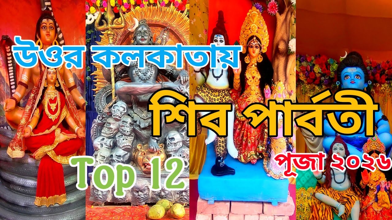 Kolkata Shiv Parvati Puja 2026| উওর কলকাতার সেরা ১২টি শিব পার্বতী পূজা ২০২৬| Mahashivratri Puja 2026