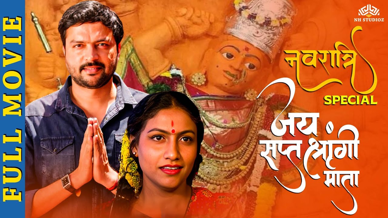 नवरात्री स्पेशल - जय सप्तश्रृंगी माता - Marathi Full Movie - Ankush Choudhary - Marathi picture