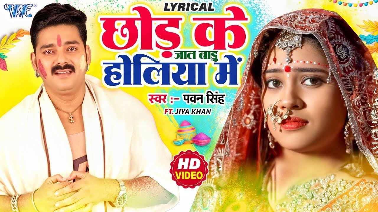 छोड़ के जात बाड़ू जान होलिया में | Pawan Singh | Chhod Ke Jaat Baadu Jaan | Lyrical Sad Holi Song 2026