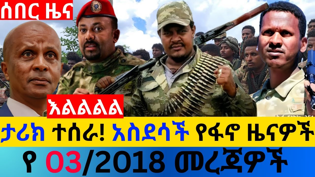 ጥር 03/2018 fano amhara ወሳኝ መረጃ ዛሬ Ethiopian news today top mereja ፋኖ አማራ መረጃ Sun, Jan 10, 2026