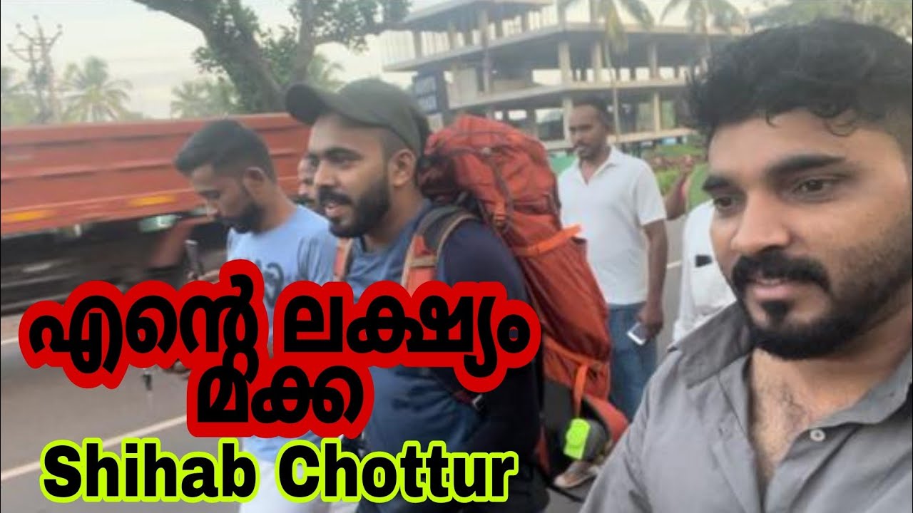 ഉമ്മയോട് സലാം ചൊല്ലി ശിഹാബ് ഇറങ്ങി | Shihab Chottur | Dream Journey to Makkah by Walk