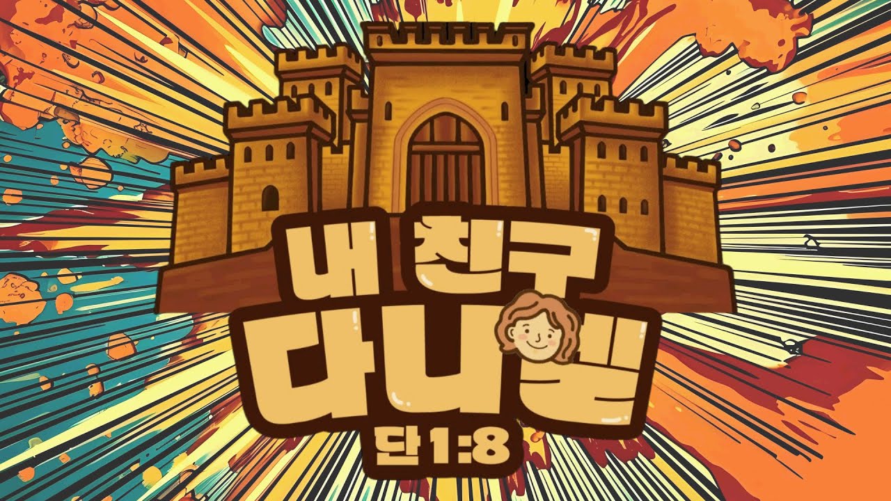 2025 분당우리교회 어린이부서 여름캠프 홍보 영상 1탄