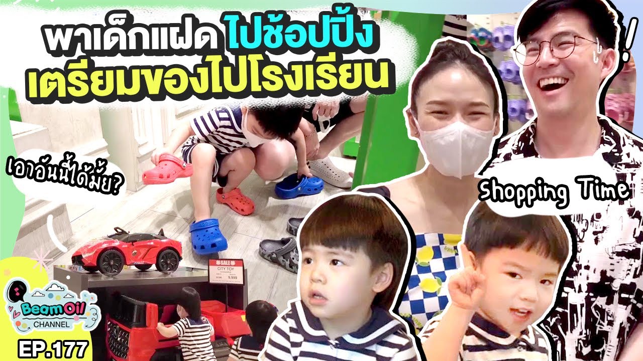 Shopping สุดป่วนฉบับ TP | BeamOil Family | EP. 177
