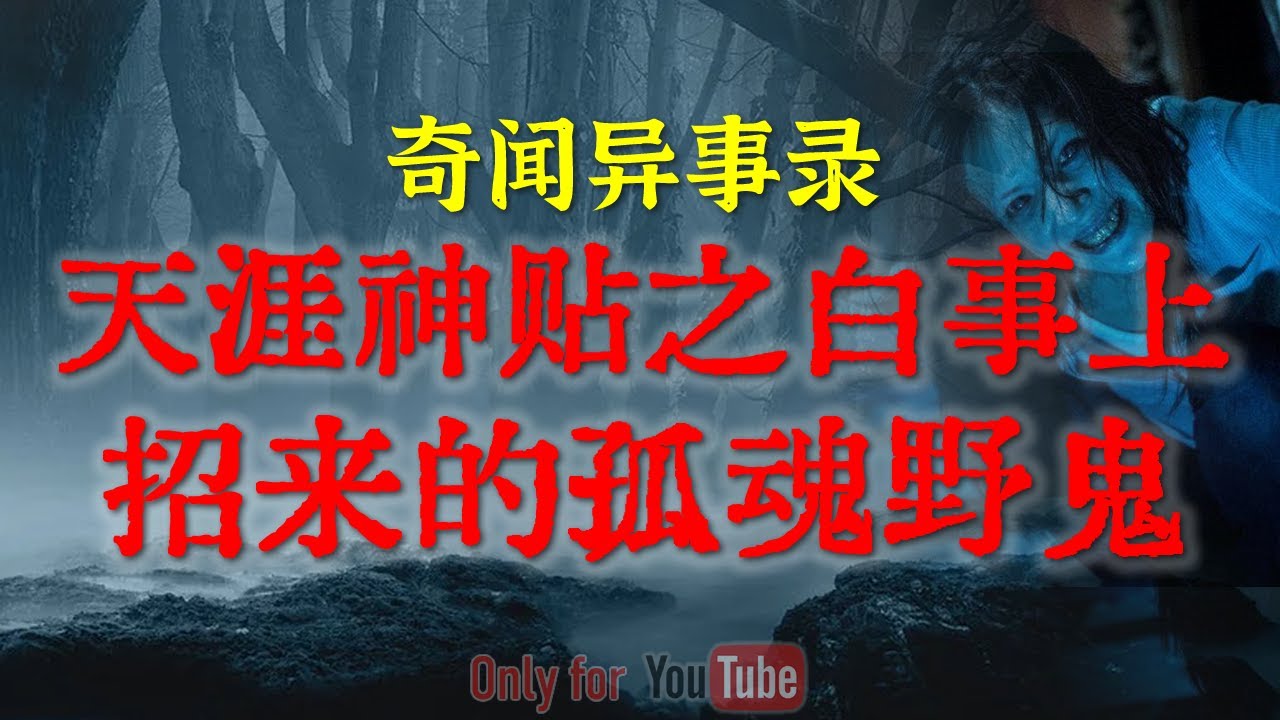 【灵异事件】天涯论坛经典板炸裂的好色之徒的恐怖之约 | 白事上招来的百年孤魂野鬼 | 大白天令人毛骨悚然的撞鬼经历 #鬼故事 #睡前故事  #解压故事 | 网友自己的灵异故事「奇闻异事录--灵异电台」