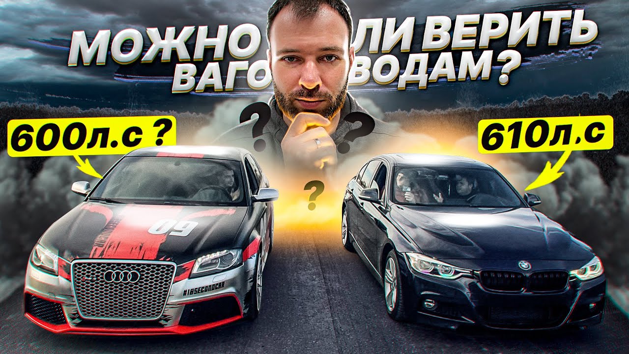 Можно ли ВЕРИТЬ ВАГОВОДАМ?  AUDI RS3 