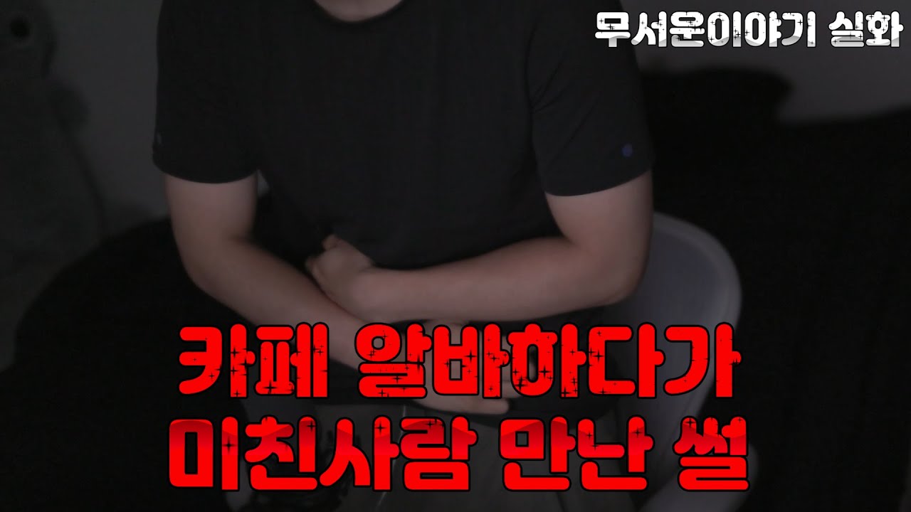 [공포극장] 카페 알바하다 만난 여자, 실화 공포썰
