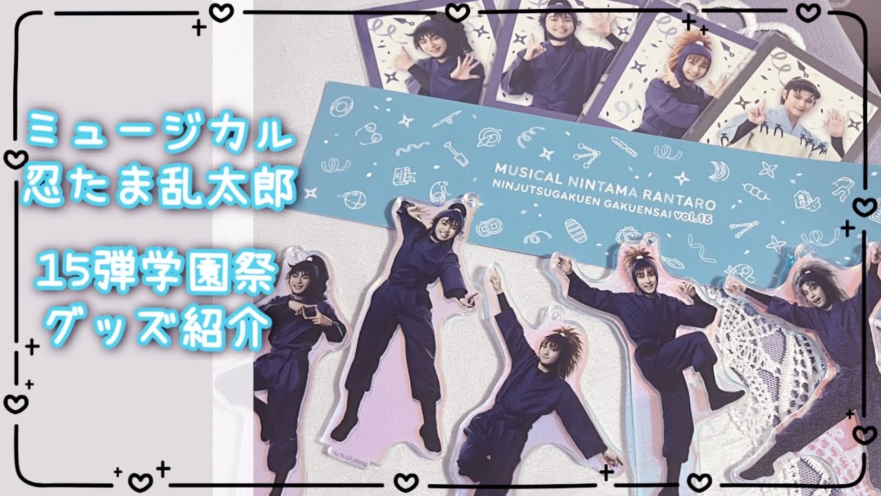 【忍たま】いよいよ始まる忍ミュ15弾学園祭！購入品紹介