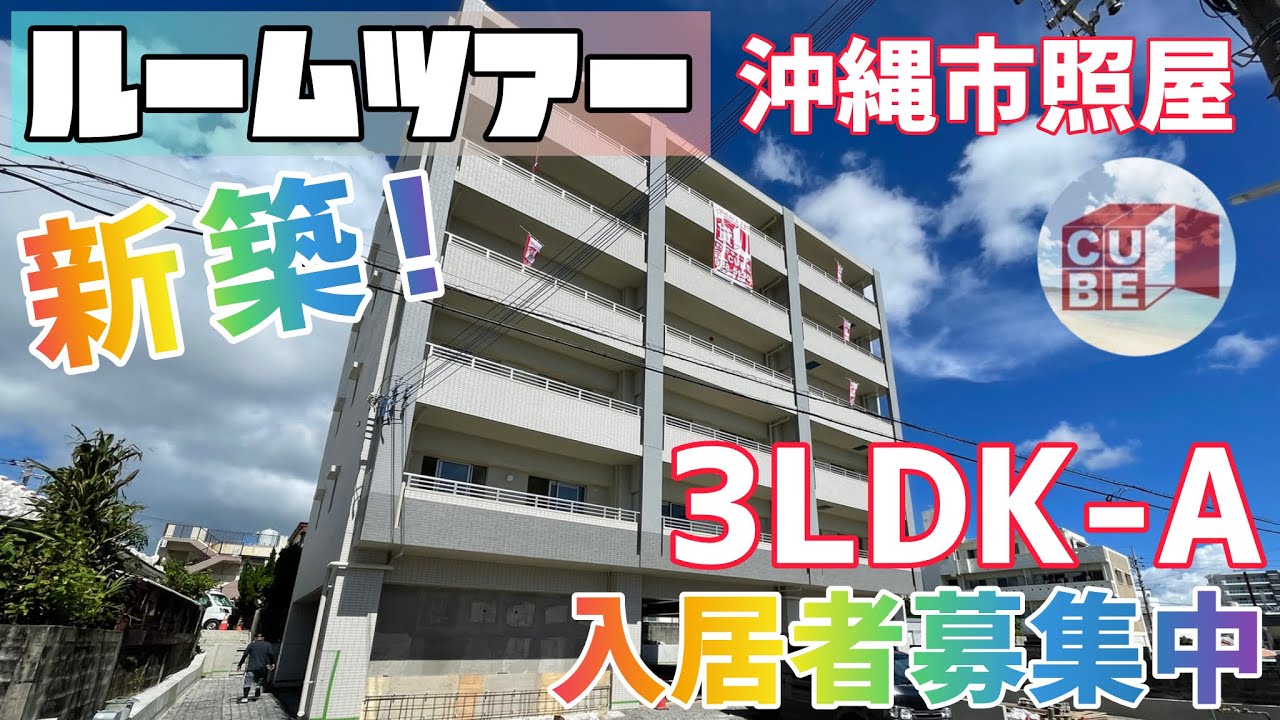 新築賃貸【沖縄市】2025年8月完成の新築3LDK賃貸！駐車場2台無料☆充実の設備と安心のセキュリティ♪人気のコザ高校近く！早い者勝ちです👀✨(ルミナスティラ3LDK-Aタイプ：1号室)