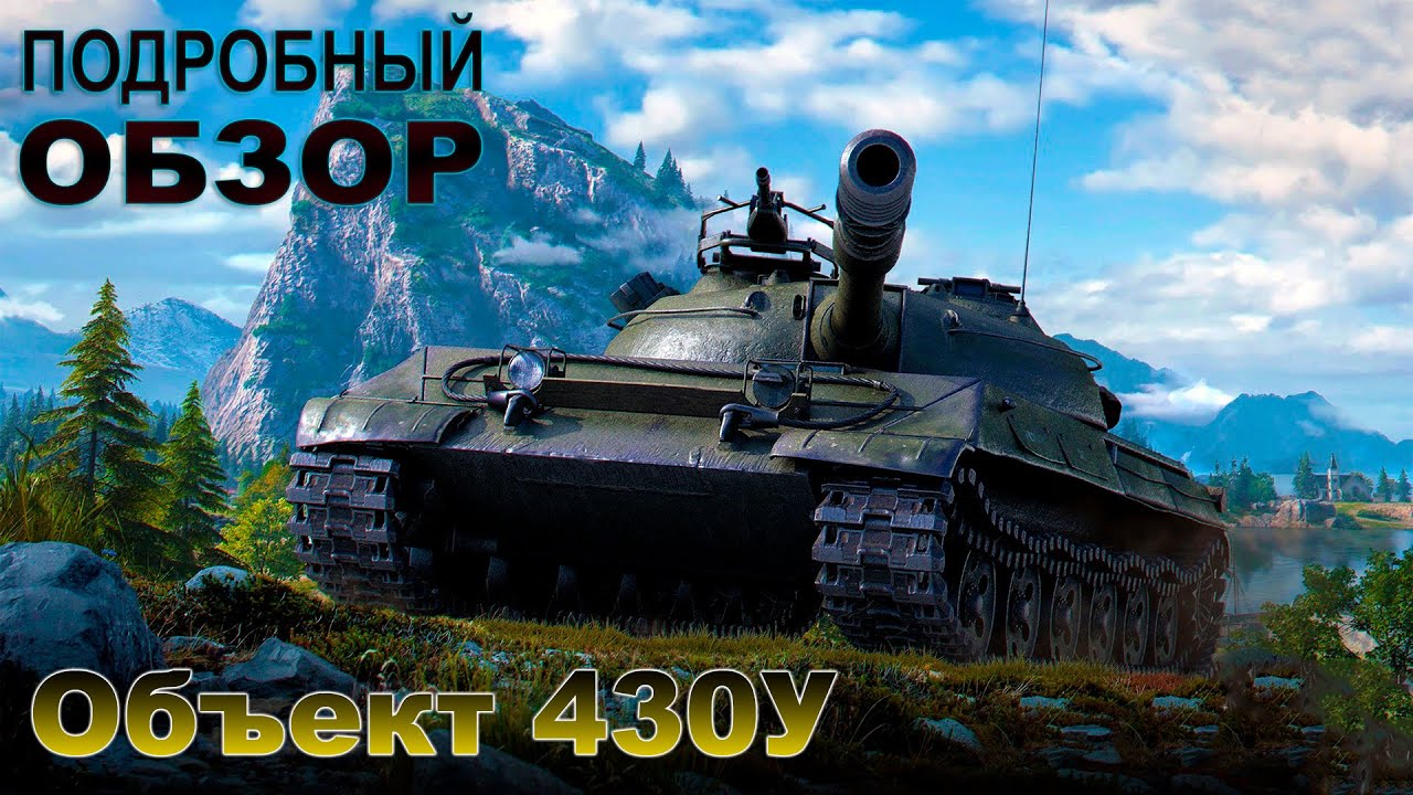 Объект 430У ТАНКУЕТ КАК ТЯЖ? [ОБЗОР|ГАЙД]