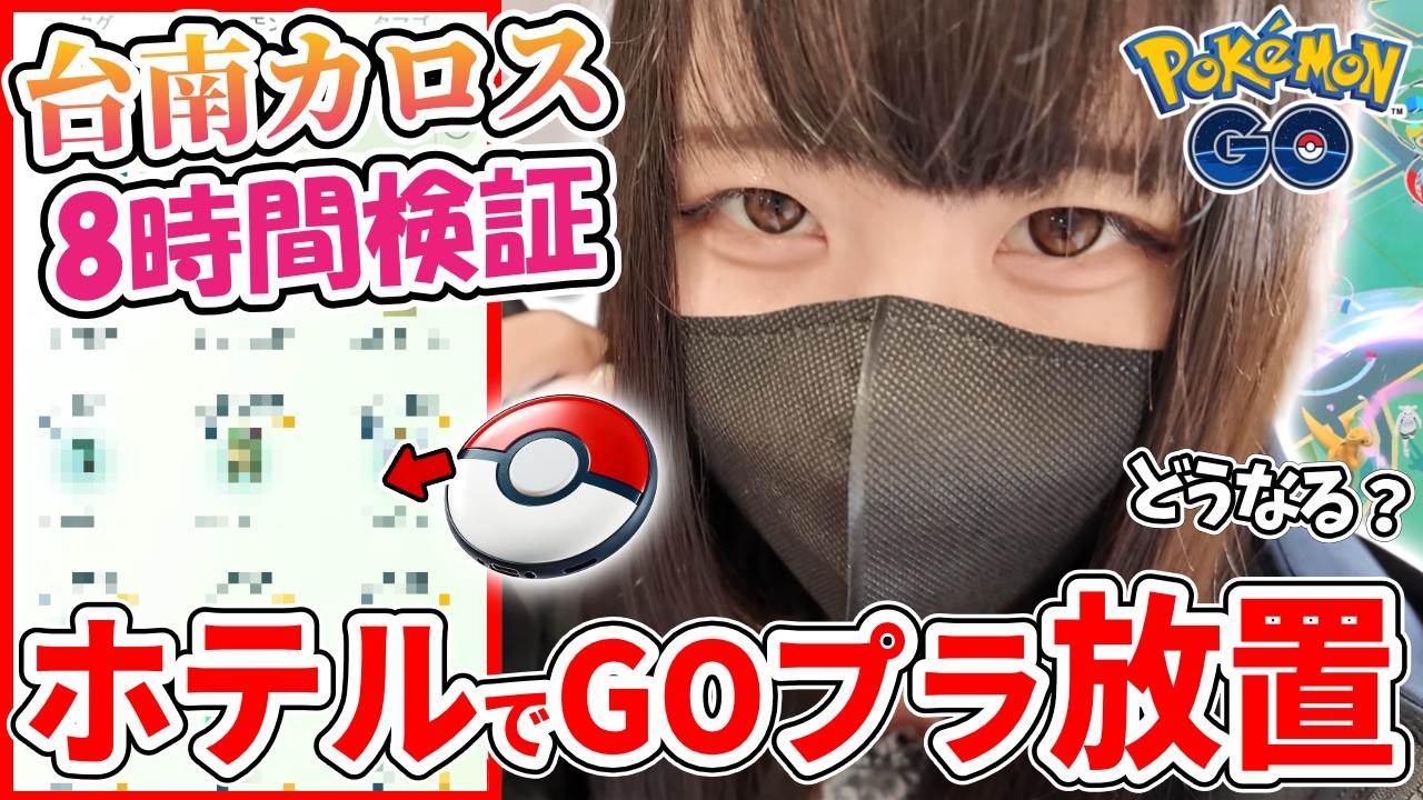 【検証】カロスツアー中、ホテルから出ず8時間GOプラ放置した結果…色違い何匹出る？【ポケモンGO】