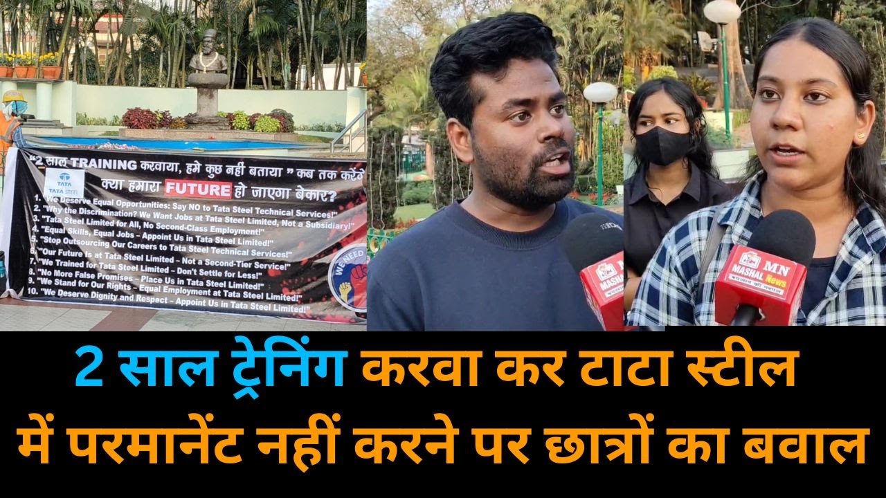 2 साल Training करवा कर Tata Steel में परमानेंट नहीं करने पर छात्रों का बवाल | Mashal News