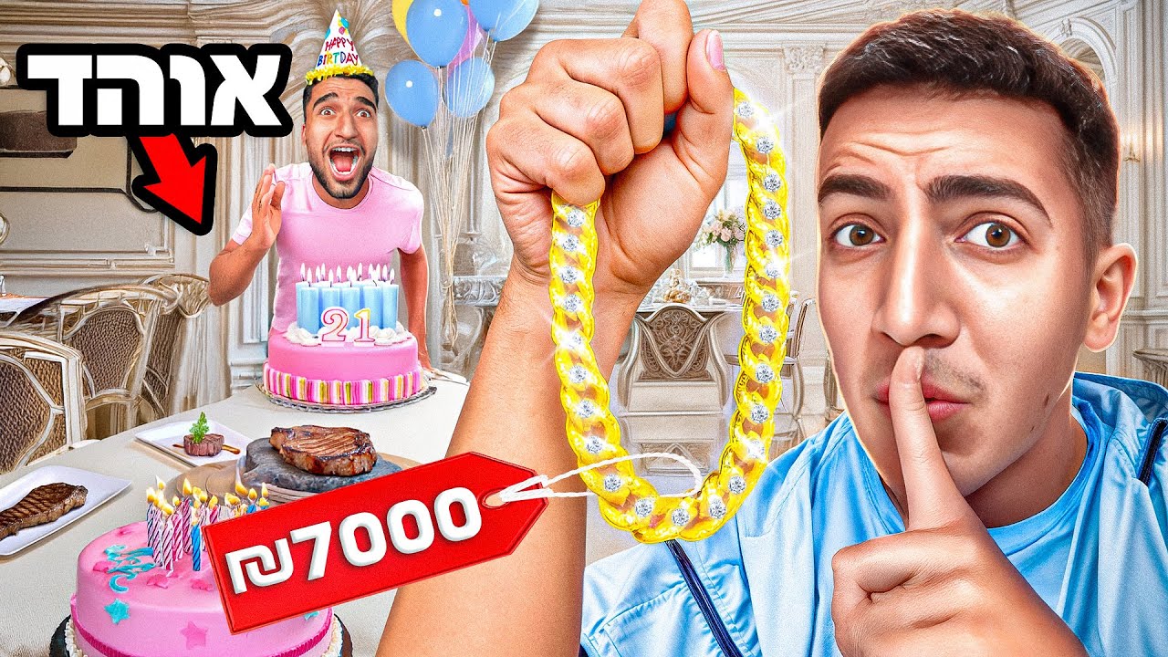 מפתיע את החבר הכי טוב שלי ליום הולדת! (כמעט הכל נהרס)