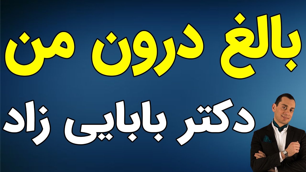 دکتر علی بابایی زاد - بالغ درون من