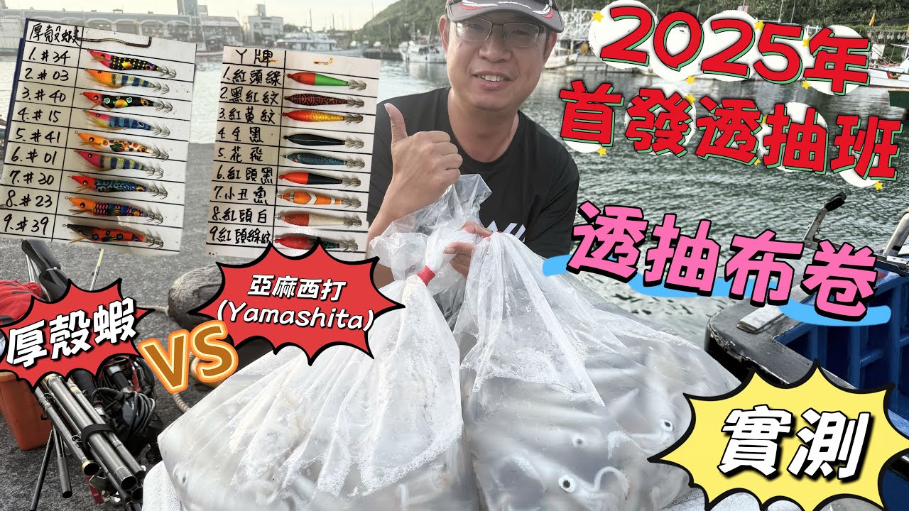 厚殼蝦布卷實測系列，咬到隔壁懷疑人生？品牌迷思？顏色？泳型？大小？直接實際測試，數字會說話！