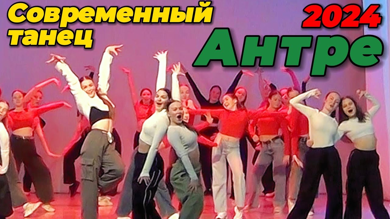 Современные. Экзамен в школе танцев Антре 2024 Березники