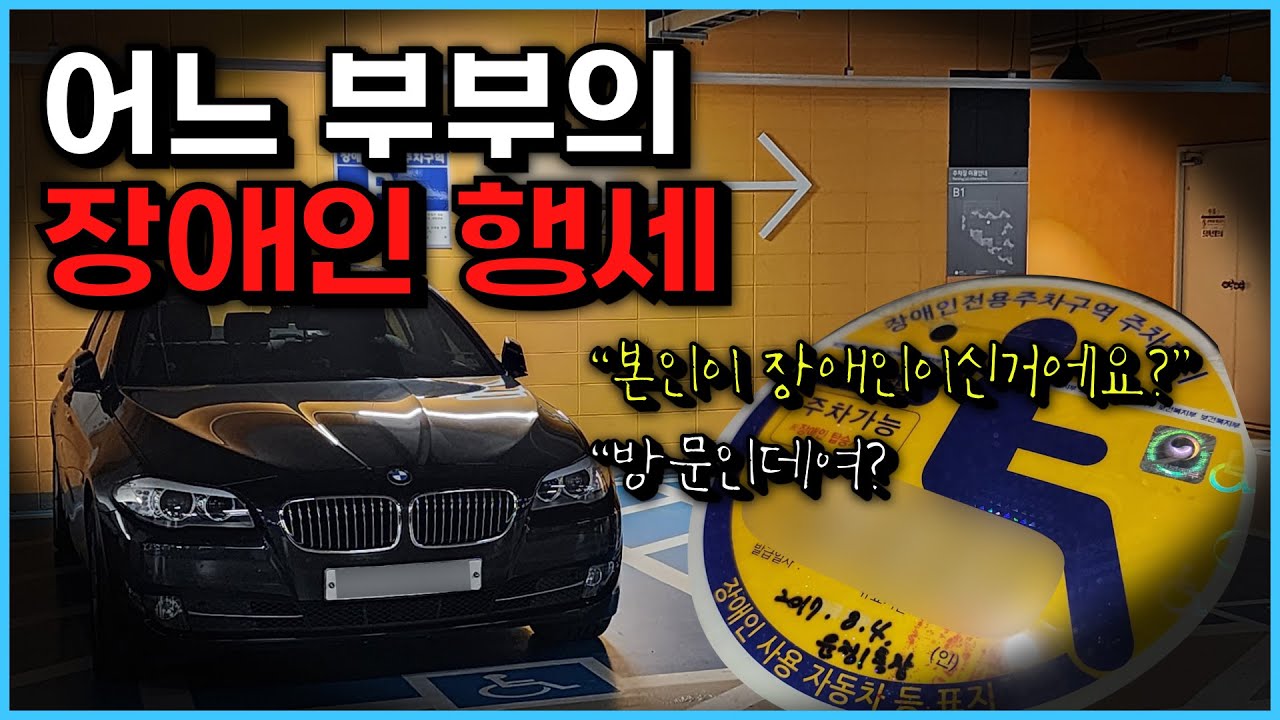 장애인 주차표지 잘못 쓰다가 부부가 나란히 경찰서 출석